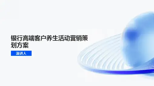 银行高端客户养生活动营销策划方案课件