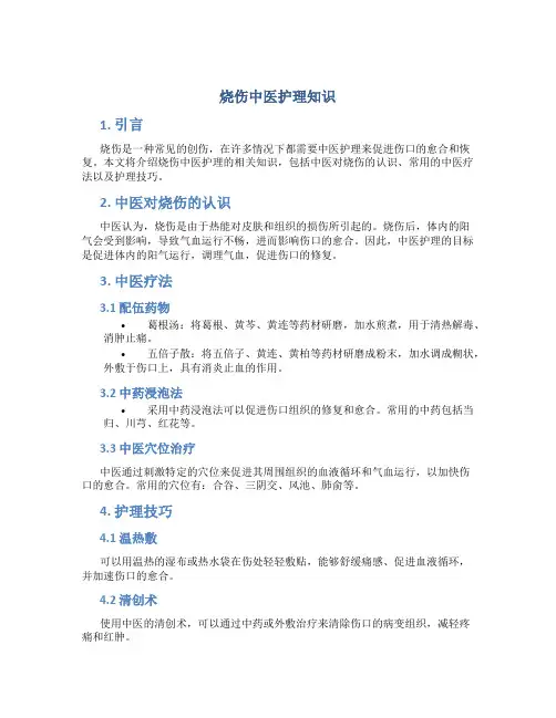 烧伤中医护理知识
