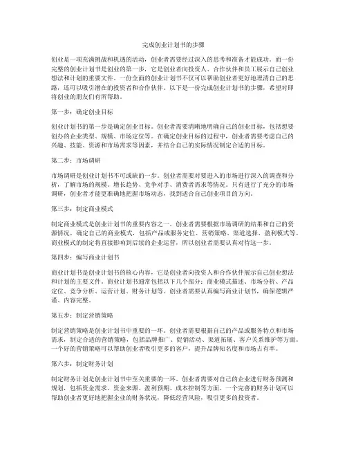 完成创业计划书的步骤