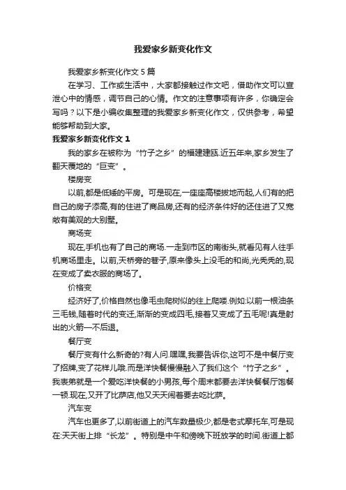 我爱家乡新变化作文5篇