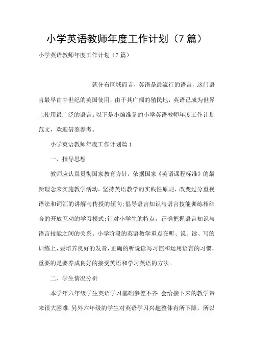 小学英语教师年度工作计划(7篇)