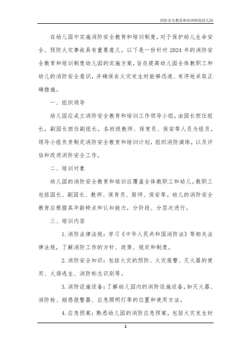 消防安全教育和培训制度幼儿园