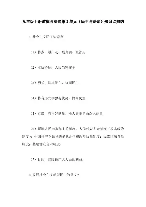 九年级上册道德与法治第2单元《民主与法治》知识点归纳