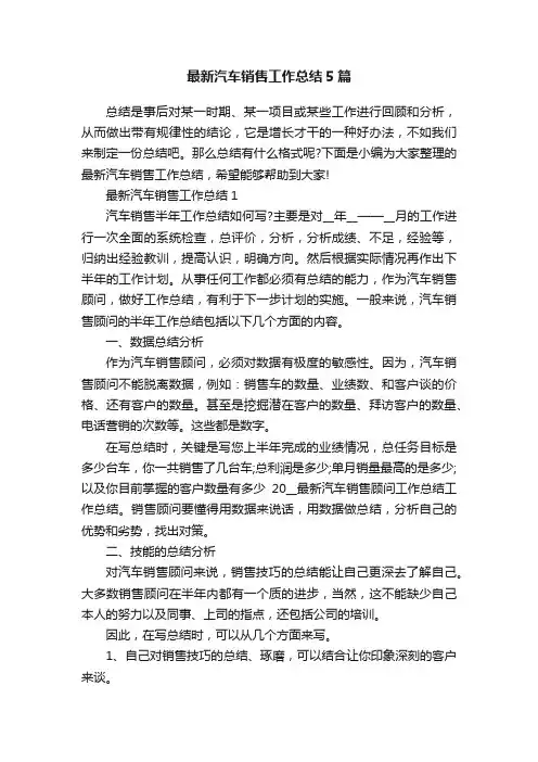 最新汽车销售工作总结5篇