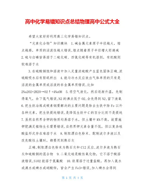 高中化学易错知识点总结物理高中公式大全