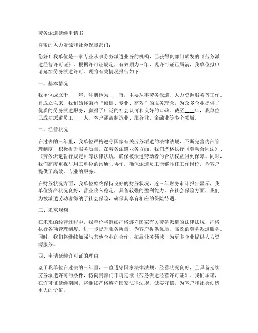 劳务派遣延续申请书范本