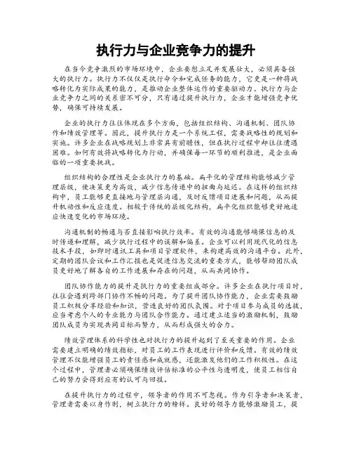 执行力与企业竞争力的提升