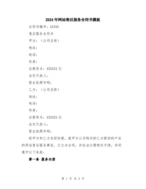 2024年网站售后服务合同书模板