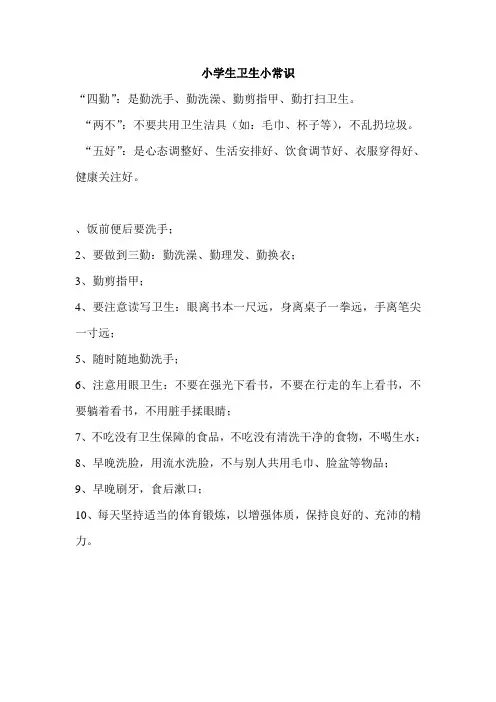 [小学二年级]小学生卫生小常识