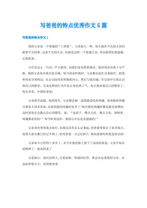 写爸爸的特点优秀作文5篇