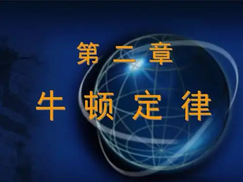 第02章牛顿定律.ppt