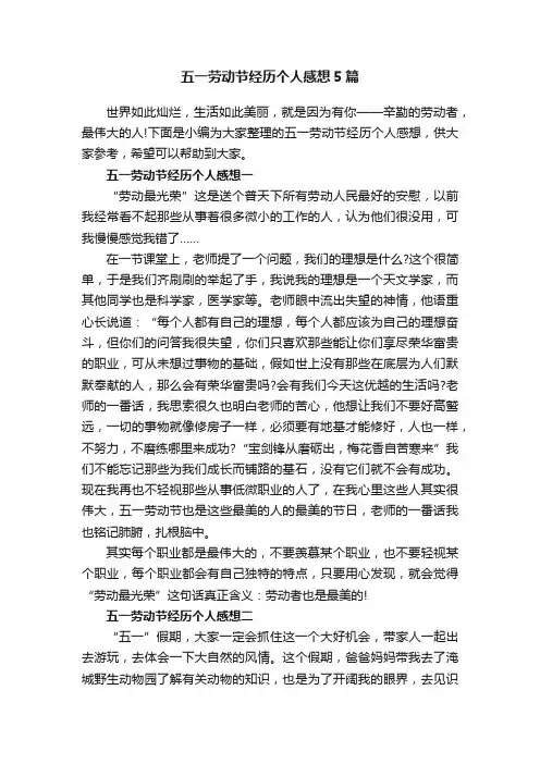 五一劳动节经历个人感想5篇