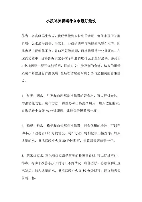 小孩补脾胃喝什么水最好最快