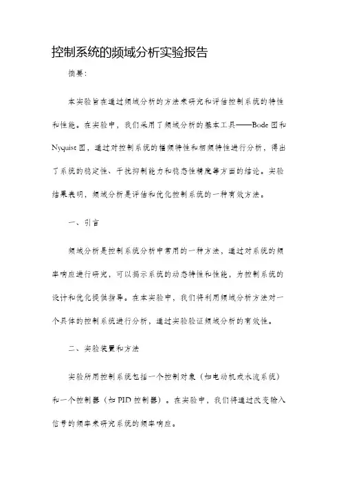 控制系统的频域分析实验报告