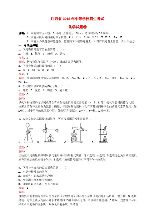 江西省2015年中考化学真题试题(含解析)