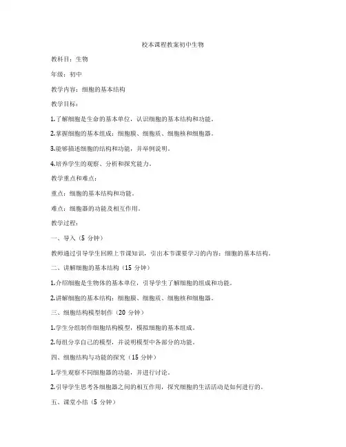 校本课程教案初中生物