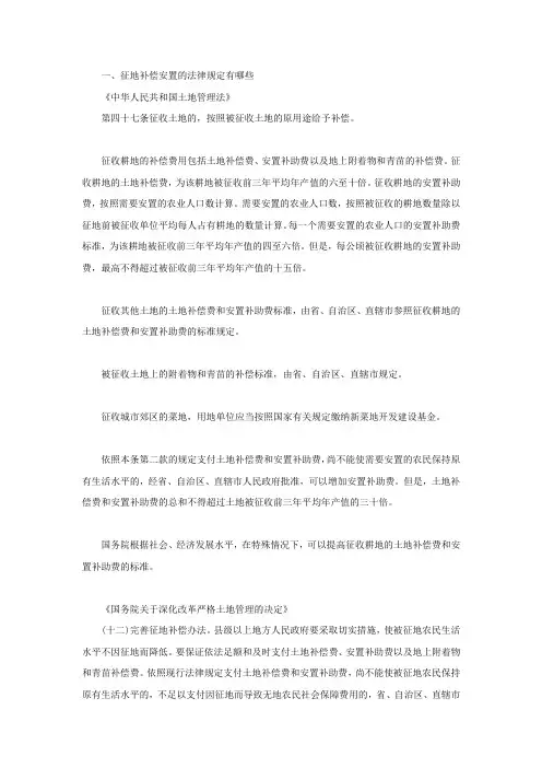 征地补偿安置的法律规定有哪些