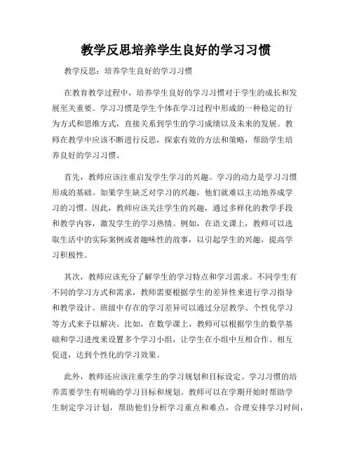 教学反思培养学生良好的学习习惯