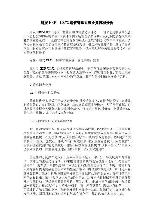 用友ERP—U8.72销售管理系统业务流程分析
