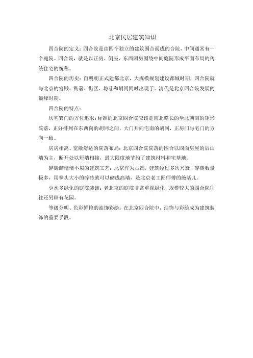 北京民居建筑知识
