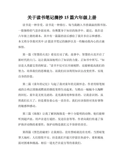 关于读书笔记摘抄15篇六年级上册