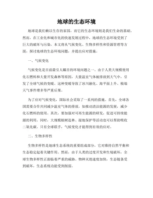 地球的生态环境