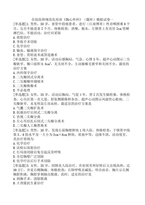 住院医师规范化培训《胸心外科》(题库)模拟试卷一
