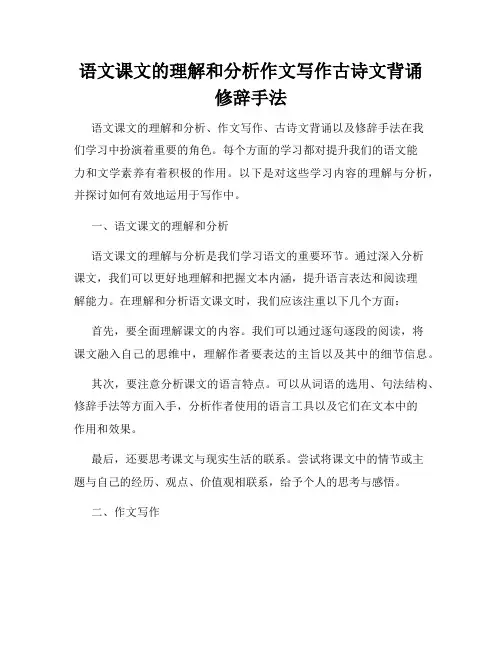 语文课文的理解和分析作文写作古诗文背诵修辞手法
