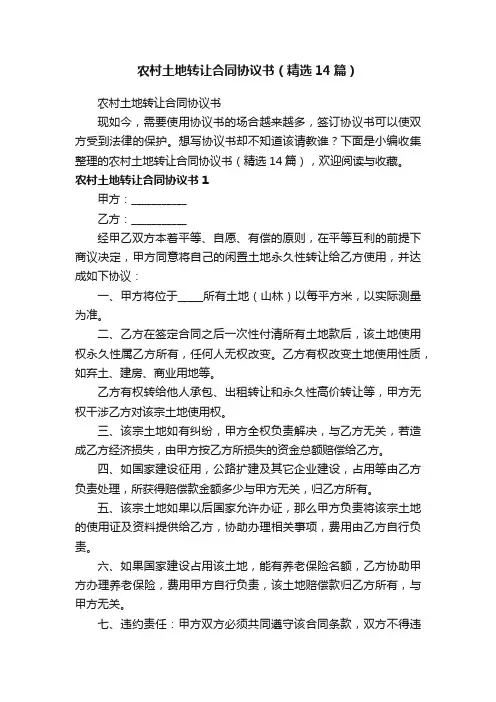 农村土地转让合同协议书（精选14篇）