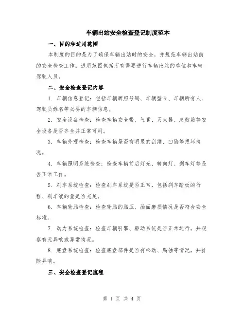 车辆出站安全检查登记制度范本