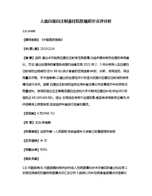 人血白蛋白注射液住院医嘱初步点评分析