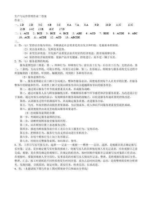 生产与运作管理形成性考核二答案