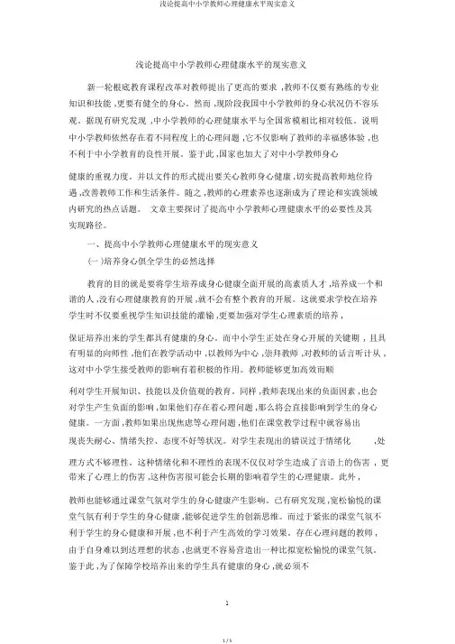 浅论提高中小学教师心理健康水平现实意义