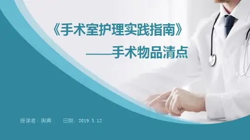 《手术室护理实践指南》手术物品的清点