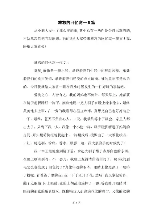 难忘的回忆高一5篇