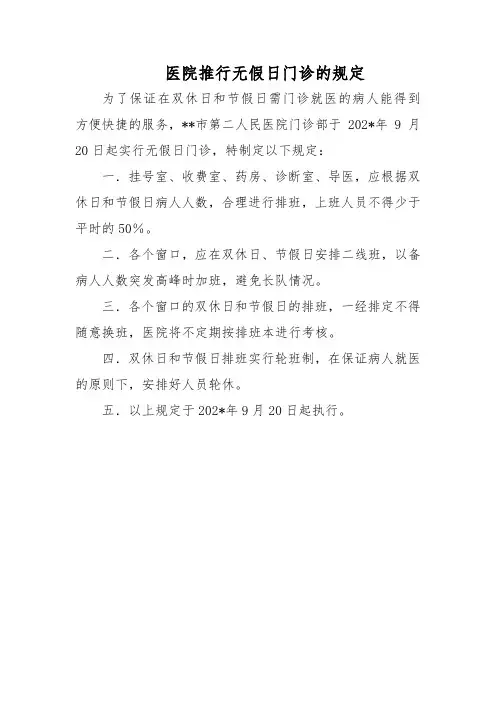 医院推行无假日门诊的规定