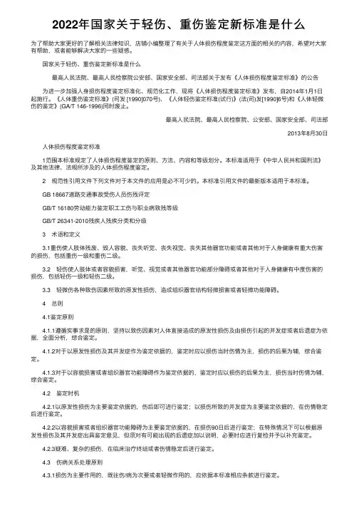 2022年国家关于轻伤、重伤鉴定新标准是什么