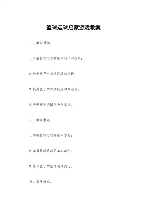 篮球运球启蒙游戏教案