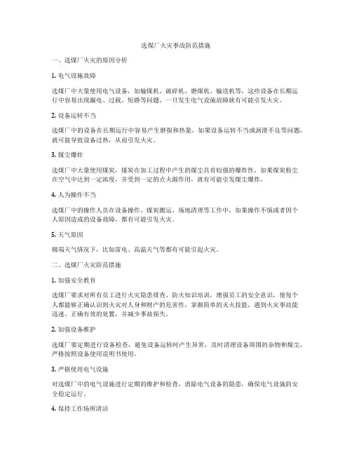 选煤厂火灾事故防范措施