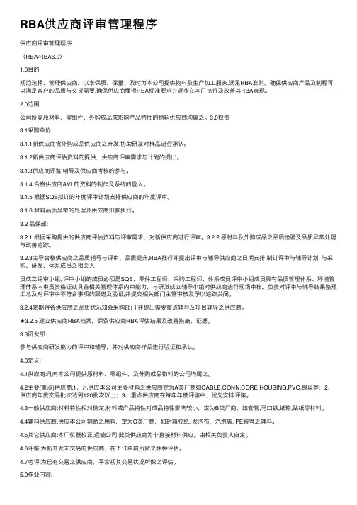 RBA供应商评审管理程序