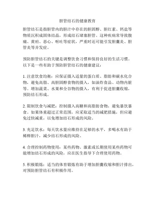 胆管结石的健康教育