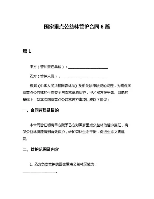 国家重点公益林管护合同6篇