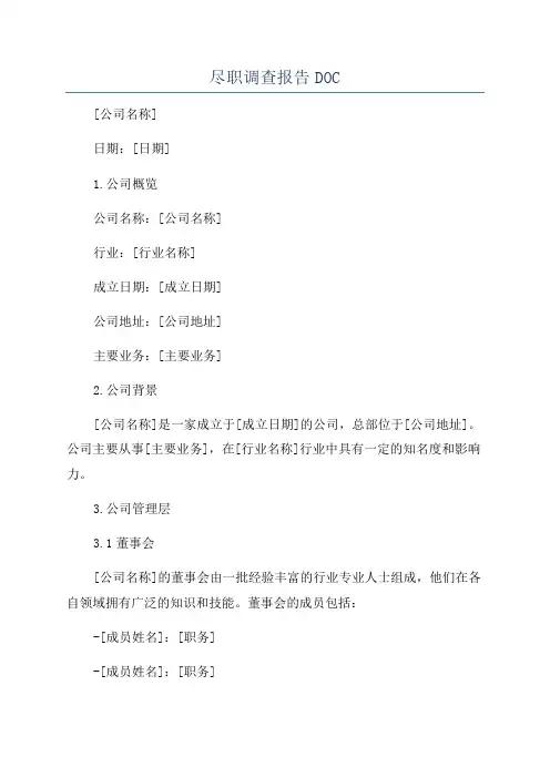 尽职调查报告DOC