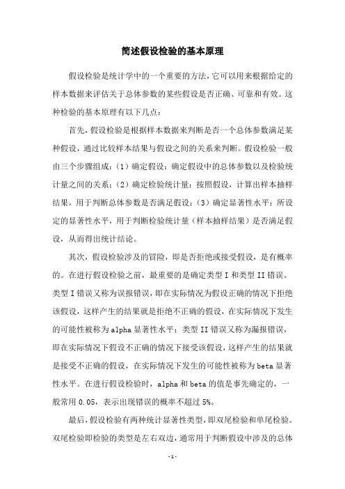 简述假设检验的基本原理