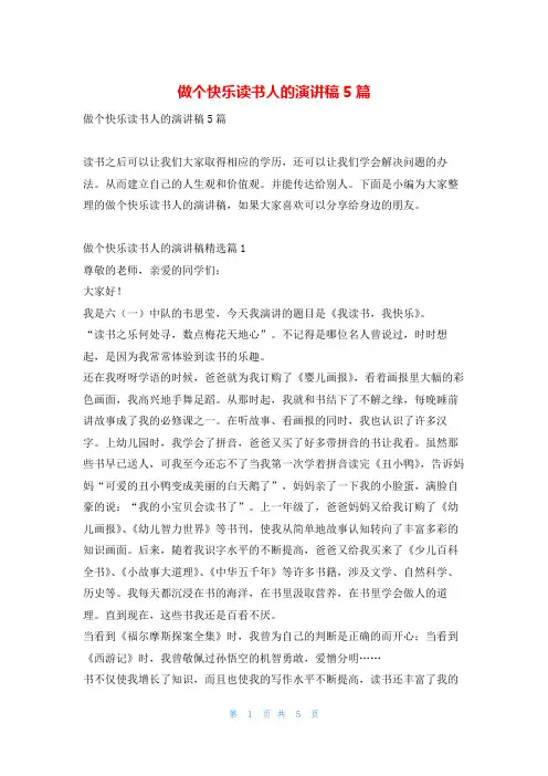 做个快乐读书人的演讲稿5篇读友吧