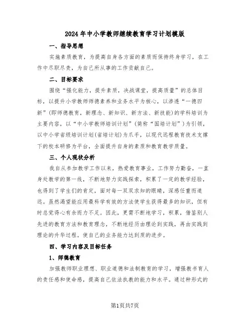 2024年中小学教师继续教育学习计划模版（二篇）