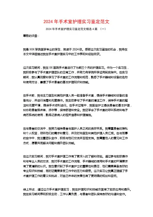 2024年手术室护理实习鉴定范文4篇