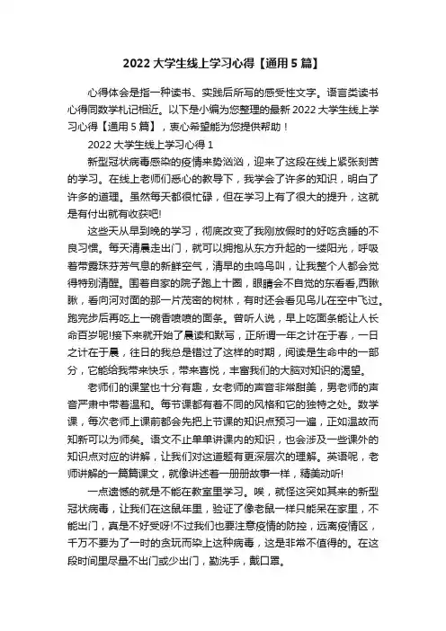 2022大学生线上学习心得【通用5篇】