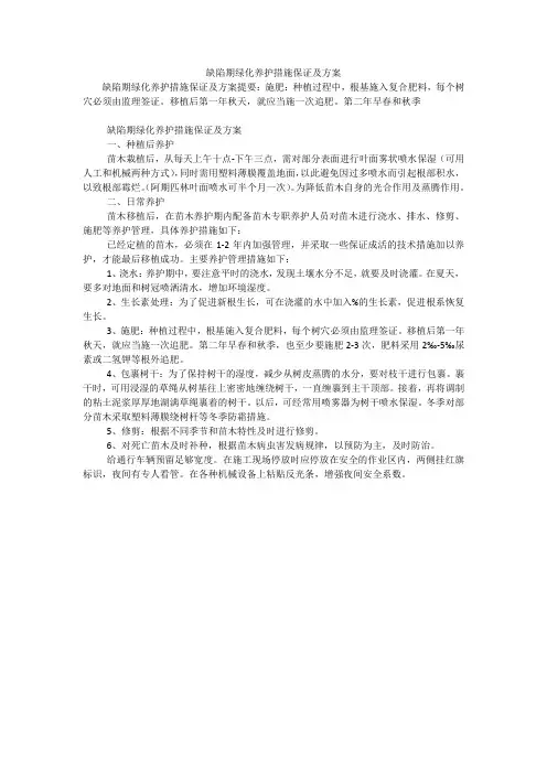 缺陷期绿化养护措施保证及方案