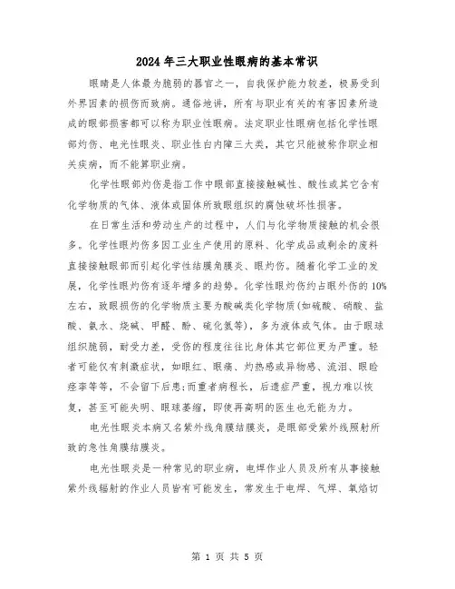 2024年三大职业性眼病的基本常识（三篇）
